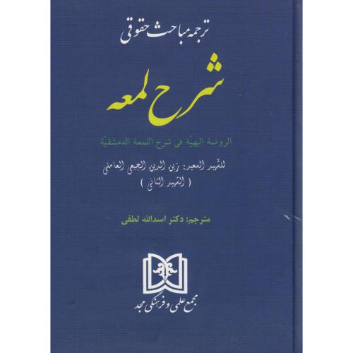 ترجمه مباحث حقوقی شرح لمعه ، لطفی ، مجد