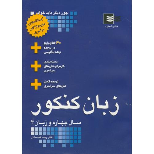 زبان کنکور جامع ، کیاسالار ، شبقره