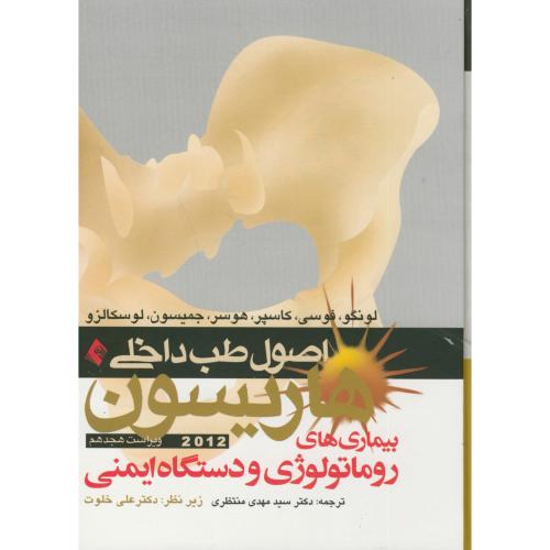 اصول طب داخلی ، روماتولوژی و بیماریهای داخلی ، هاریسون ، ارجمند