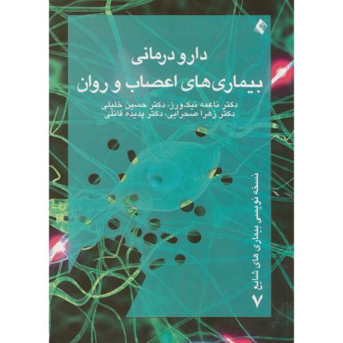 دارو درمانی بیماری های اعصاب و روان ، نیک ورز ، ارجمند