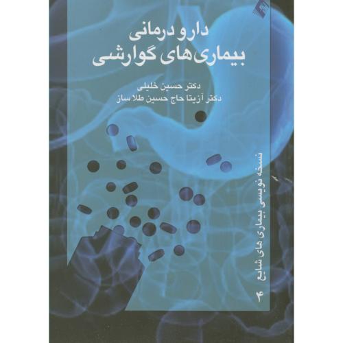 دراو درمانی بیماری های گوارشی ، خلیلی ، ارجمند