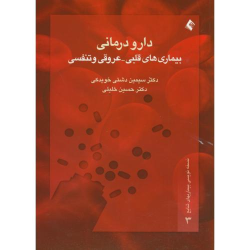 دارو درمانی بیماری قلبی-عروقی و تنفسی ، دشتی خویدکی ، ارجمند