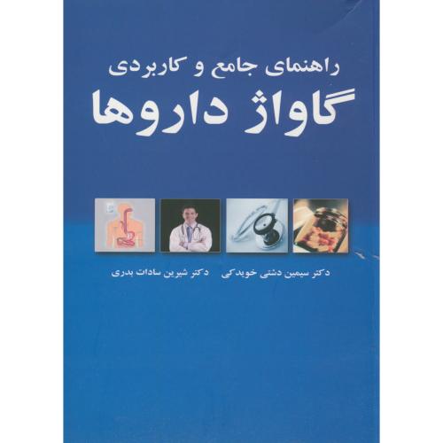 راهنما جامع و کاربردی گاواژ داروها ، دشتی خویدکی ، ارجمند