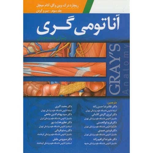 آناتومی گری ج3:سرو گردن،اکبری،ابن سینا