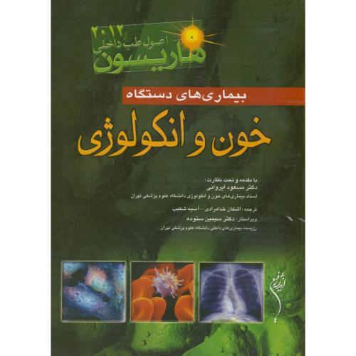 بیماری های دستگاه خون و انکولوژی ، هاریسون ، ایروانی ، اندیشه رفیع