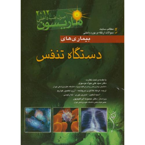 بیماری های دستگاه تنفس ، هاریسون ، کلانتری ، اندیشه رفیع