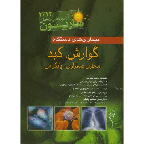 بیماری های دستگاه گوارش ، کبد مجاری صفراوی ، پانکراس ، هاریسون، شکیب ، اندیشه رفیع