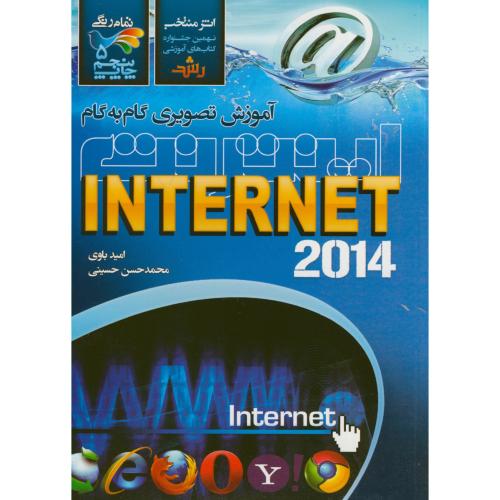 آموزش تصویری اینترنت INTERNET 2014 ، باوی ، حسینی ، عابد