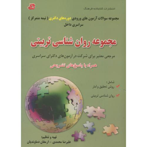 مجموعه روان شناسی تربیتی دوره دکتری سراسری 90-92، محمدی ، کتابخانه فرهنگ