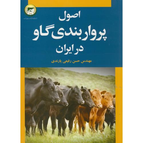 اصول پرواربندی گاو در ایران ، رفیعی یارندی، سروا