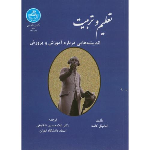 تعلیم و تربیت اندیشه هایی درباره آموزش و پرورش ، کانت،شکوهی ، د.تهران