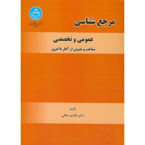 مرجع شناسی عمومی و تخصصی،صافی،د.تهران