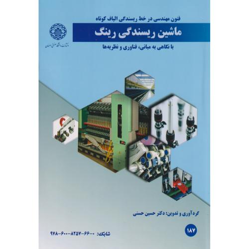 ماشین ریسندگی رینگ ، حسنی ، د.صنعتی اصفهان