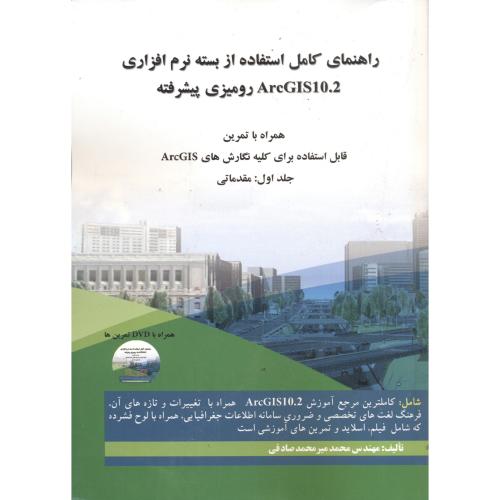 راهنمای کامل استفاده ازبسته نرم افزاری Arc GIS10.2 رومیزی پیشرفته جلداول:مقدماتی باdvd،نگارخانه اصفهان