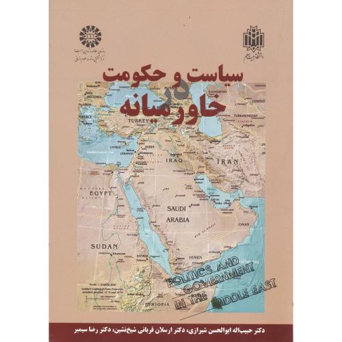 سیاست وحکومت خاورمیانه،شیرازی،د.تربیت معلم