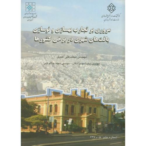 نشریه ک-627: مروری بر تجارب بهسازی و نوسازی بافت های شهری در برخی کشورها ، عبدی