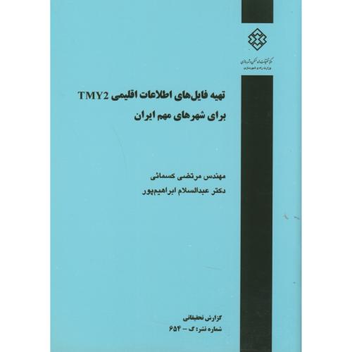 نشریه گ-654: تهیه فایل های اطلاعات اقلیمی TMY2 برای شهرهای مهم ایران ، کسمائی