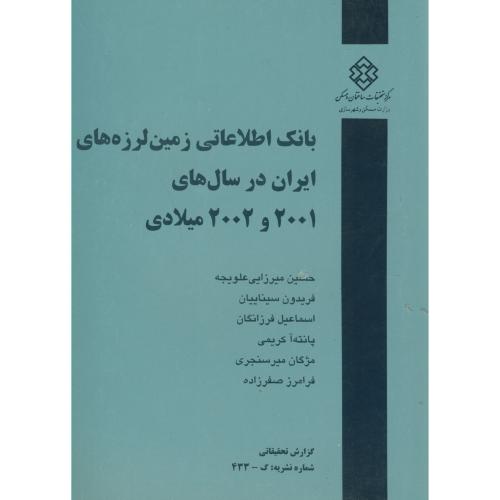 نشریه گ-433: بانک اطلاعاتی زمینلرزه های ایران در سالهای 2001 و2002 میلادی ، علویجه