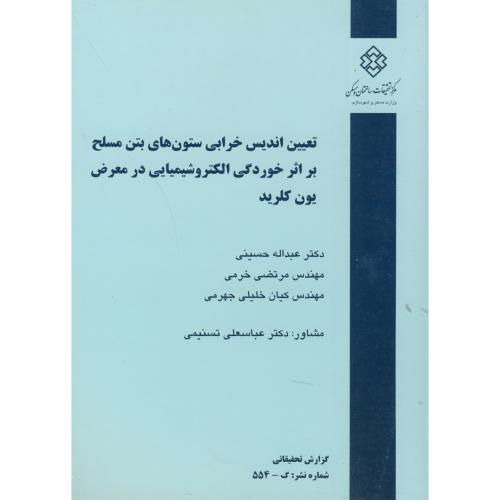 نشریه گ-554:تعیین اندیس خرابی ستون های بتن مسلح بر اثر خوردگی الکتروشیمیایی در معرض یون کلرید،حسینی