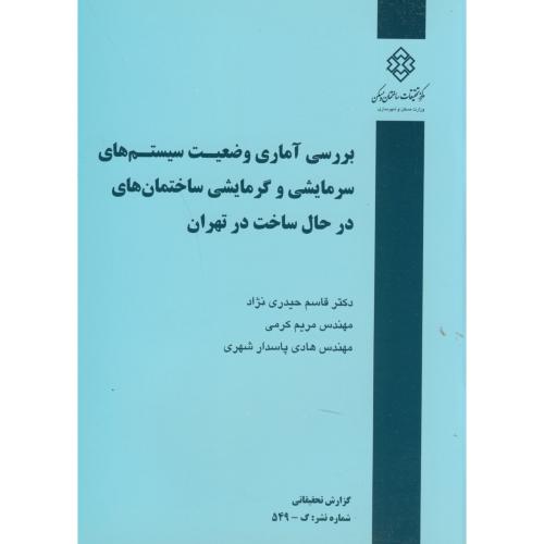 نشریه گ-549: بررسی آماری وضعیت سیستم های سرمایشی و گرمایشی ساختمان های در حال ساخت در تهران