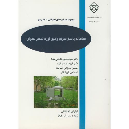 نشریه گ-594:مجموعه7:سامانه پاسخ سریع زمین لرزه شهر تهران ، فاطمی عقدا
