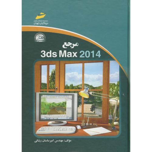 مرجع 3DS MAX 2014 ، ربانی ، دیباگران