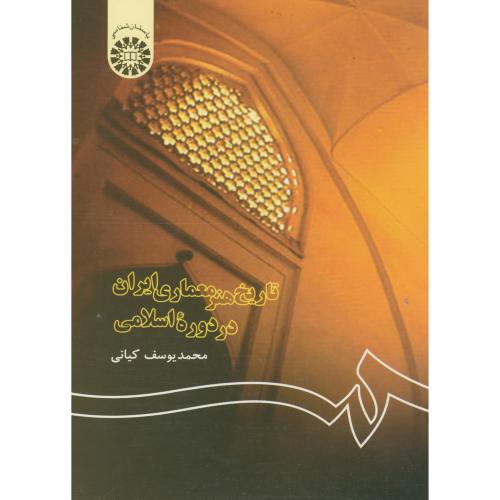 تاریخ هنر معماری ایران در دوره اسلامی،کیانی،122