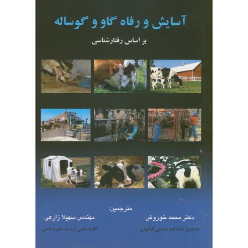 آسایش و رفاه گاو و گوساله ، خوروش ، ارکان اصفهان