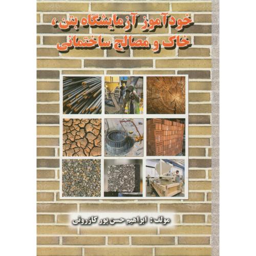 خودآموز آزمایشگاه بتن خاک و مصالح ساختمانی،حسن پور کازرونی،مانی اصفهان