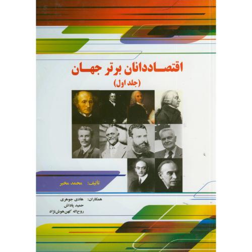 اقتصاد دانان برتر جهان ج1 ، مخبر ، نورعلم همدان