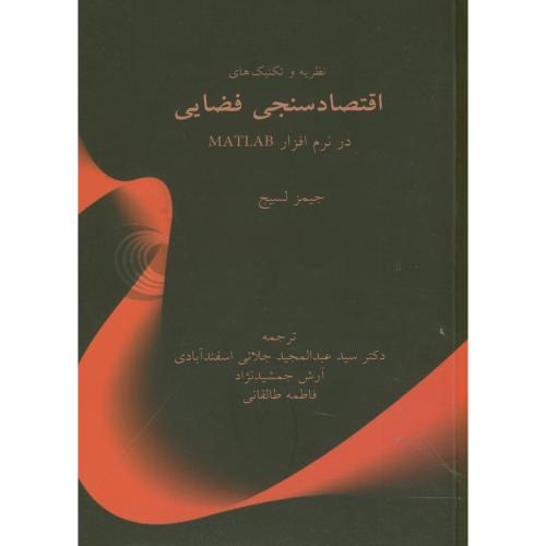 اقتصاد سنجی فضایی در نرم افزار متلب matlab،جیمز،اسفندآبادی،نورعلم همدان