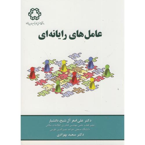 عامل های رایانه ای ، آل شیخ ، د.خواجه نصیر