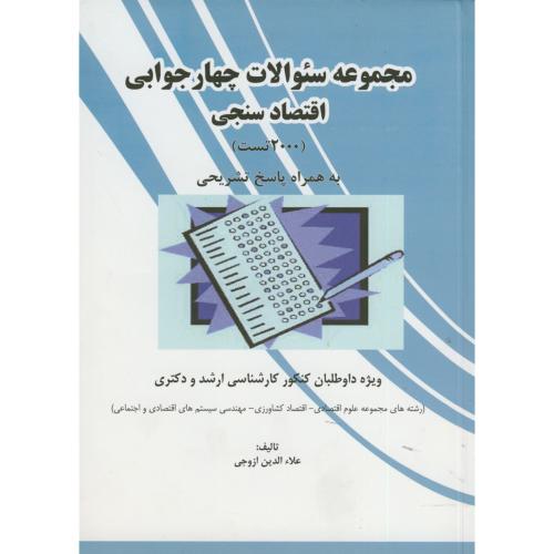 مجموعه سوالات چهارجوابی ارشد و دکتری اقتصاد سنجی با پاسخ ، ازوجی ، نورعلم