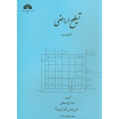 تسطیح اراضی (طراحی و محاسبات) ، ابن جلال ، شهید چمران