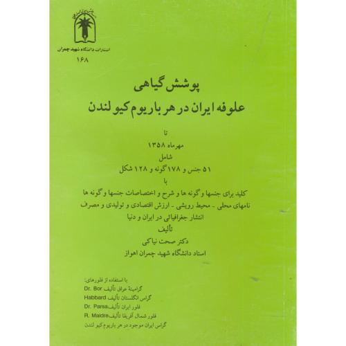 پوشش گیاهی علوفه در ایران در هر باریوم کیولندن ، نیاکی ، د.چمران