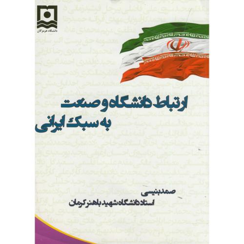 ارتباط دانشگاه و صنعت به سبک ایرانی ، بنیسی، د.هرمزگان