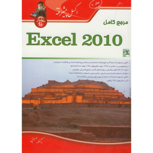 مرجع کامل Excel 2010 ج2،یعسوبی،پندارپارس