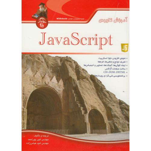 آموزش کاربردی جاوا اسکریپ Java Sdript، پوراحمد ، پندارپارس