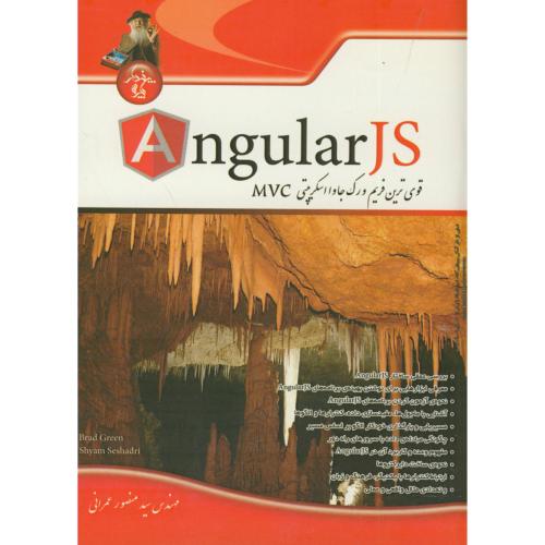 AngularJS قوی ترین فریم ورک جاوا اسکریپی MVC ، عمرانی ، پندارپارس