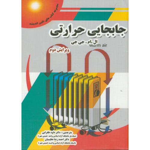 جابجایی حرارتی،ال.جی جی،طغرایی،پویش اندیشه اصفهان