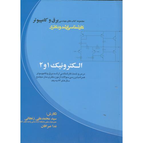 کتاب مهندسی برق و کامپیوتر ارشد و دکتری الکتروینک 1و2،زنجانی،برین اصفهان