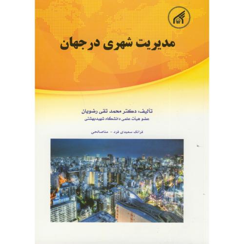 مدیریت شهری در جهان ج1،رضویان، د.امام رضا