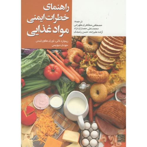 راهنمای خطرات ایمنی مواد غذایی ، لالی ریچارد،مظاهری طهرانی، جهادمشهد