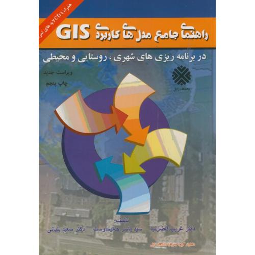 راهنمای جامع مدل های کاربردی GIS در برنامه ریزی های شهری،روستایی و محیطی ج1،فاضل نیا،آزادپیما
