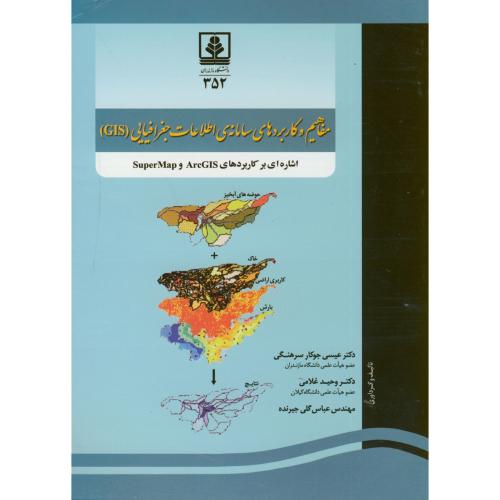 مفاهیم و کاربردهای سامانه ی اطلاعات جغرافیایی(GIS)،جوکارسرهنگی ، د.مازندران