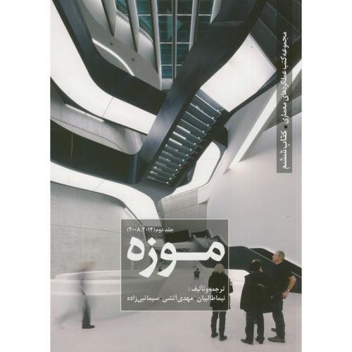مجموعه کتب عملکردهای معماری6:ج2(2014-2008)،موزه،طالبیان