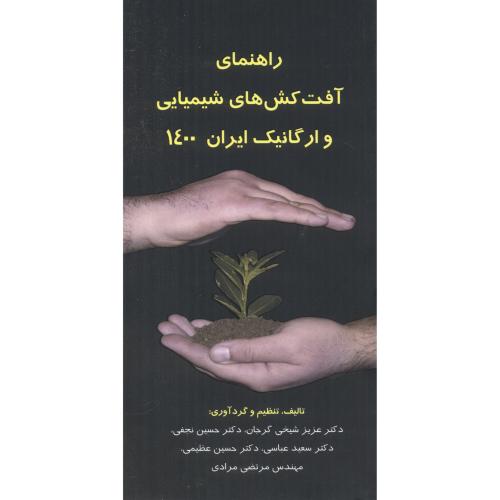 راهنمای آفت کش های شیمیایی و ارگانیک ایران 1400
