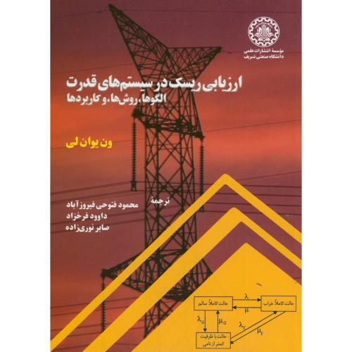 ارزیابی ریسک در سیستم های قدرت،یوان لی،فتوحی فیروزآباد،د.شریف