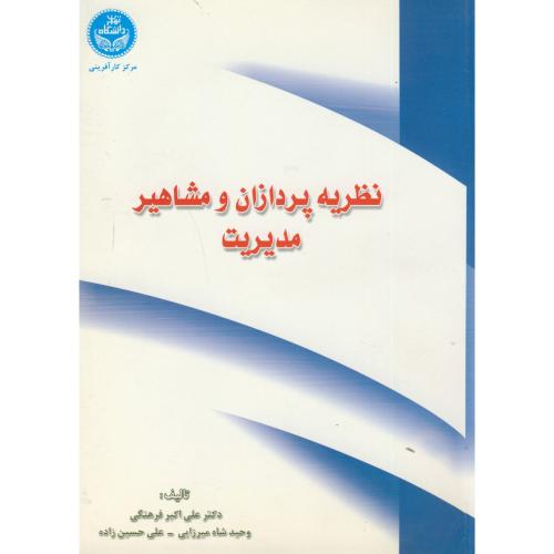 نظریه پردازان و مشاهیر مدیریت،فرهنگی،د.تهران