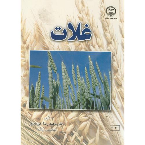 غلات ، خواجه پور،د.صنعتی اصفهان